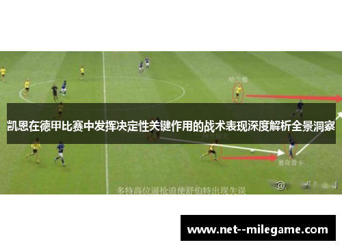 凯恩在德甲比赛中发挥决定性关键作用的战术表现深度解析全景洞察 凯恩在德甲比赛中发挥决定性关键作用的战术表现深度解析全景洞察