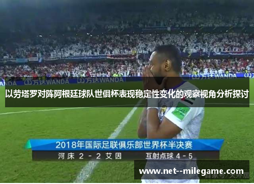 以劳塔罗对阵阿根廷球队世俱杯表现稳定性变化的观察视角分析探讨 以劳塔罗对阵阿根廷球队世俱杯表现稳定性变化的观察视角分析探讨