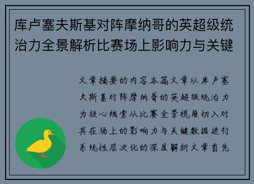 库卢塞夫斯基对阵摩纳哥的英超级统治力全景解析比赛场上影响力与关键数据解读 库卢塞夫斯基对阵摩纳哥的英超级统治力全景解析比赛场上影响力与关键数据解读