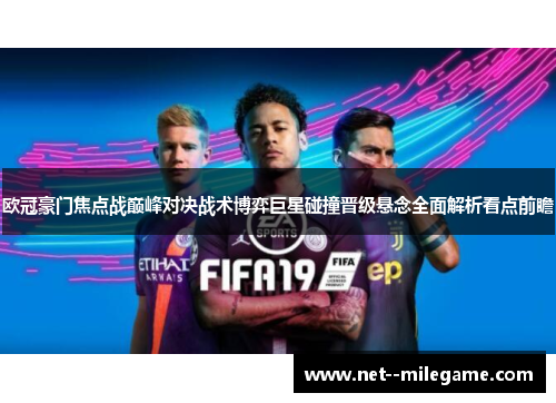 欧冠豪门焦点战巅峰对决战术博弈巨星碰撞晋级悬念全面解析看点前瞻 欧冠豪门焦点战巅峰对决战术博弈巨星碰撞晋级悬念全面解析看点前瞻