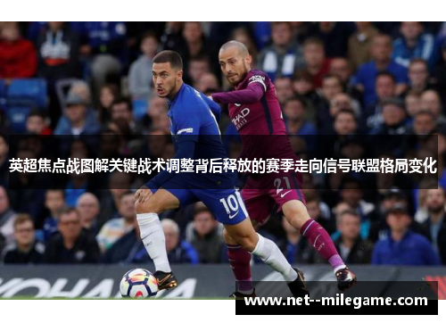 英超焦点战图解关键战术调整背后释放的赛季走向信号联盟格局变化 英超焦点战图解关键战术调整背后释放的赛季走向信号联盟格局变化
