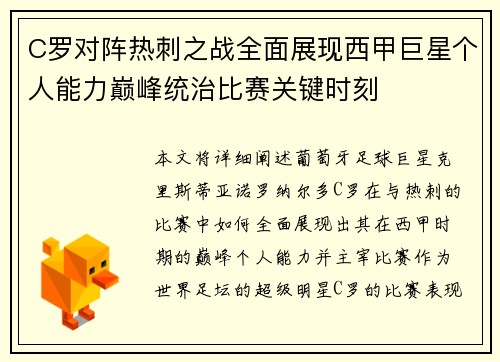 C罗对阵热刺之战全面展现西甲巨星个人能力巅峰统治比赛关键时刻 C罗对阵热刺之战全面展现西甲巨星个人能力巅峰统治比赛关键时刻