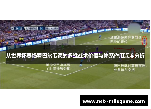 从世界杯赛场看巴尔韦德的多维战术价值与体系作用深度分析 从世界杯赛场看巴尔韦德的多维战术价值与体系作用深度分析