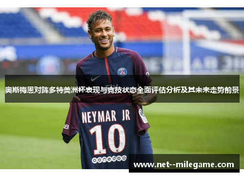 奥斯梅恩对阵多特美洲杯表现与竞技状态全面评估分析及其未来走势前景