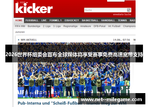 2026世界杯组委会宣布全球媒体将享受赛事免费高速宽带支持 2026世界杯组委会宣布全球媒体将享受赛事免费高速宽带支持