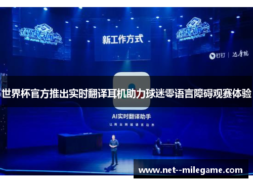 世界杯官方推出实时翻译耳机助力球迷零语言障碍观赛体验