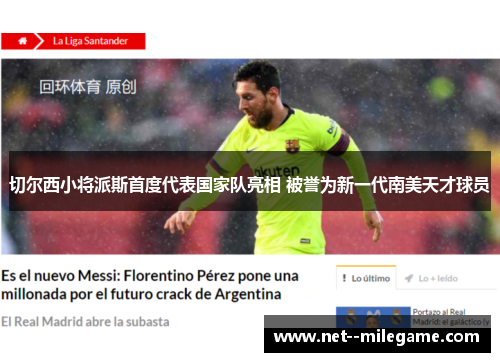 切尔西小将派斯首度代表国家队亮相 被誉为新一代南美天才球员 切尔西小将派斯首度代表国家队亮相 被誉为新一代南美天才球员