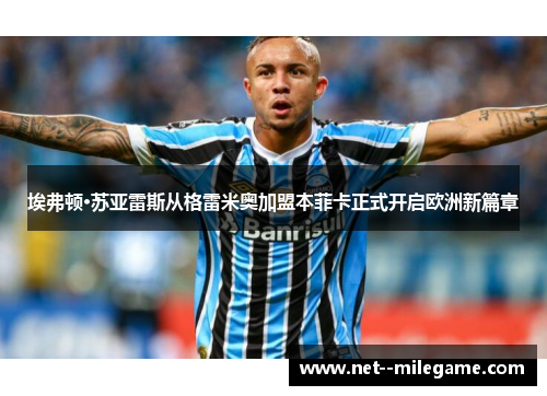 埃弗顿·苏亚雷斯从格雷米奥加盟本菲卡正式开启欧洲新篇章