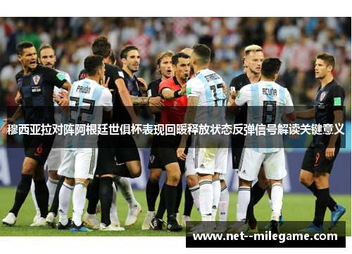 穆西亚拉对阵阿根廷世俱杯表现回暖释放状态反弹信号解读关键意义 穆西亚拉对阵阿根廷世俱杯表现回暖释放状态反弹信号解读关键意义