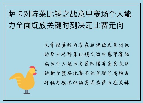 萨卡对阵莱比锡之战意甲赛场个人能力全面绽放关键时刻决定比赛走向