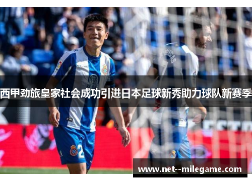 西甲劲旅皇家社会成功引进日本足球新秀助力球队新赛季
