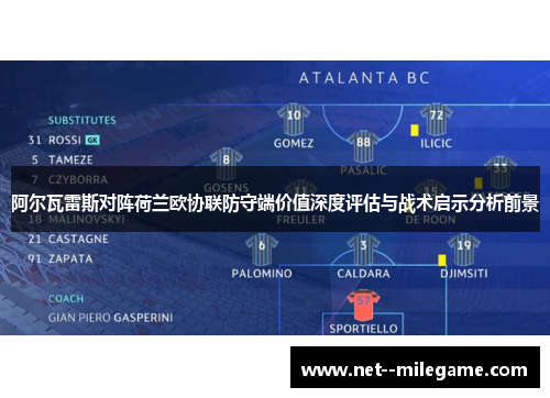 阿尔瓦雷斯对阵荷兰欧协联防守端价值深度评估与战术启示分析前景