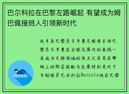 巴尔科拉在巴黎左路崛起 有望成为姆巴佩接班人引领新时代