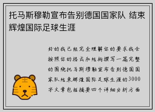 托马斯穆勒宣布告别德国国家队 结束辉煌国际足球生涯