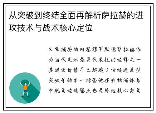 从突破到终结全面再解析萨拉赫的进攻技术与战术核心定位