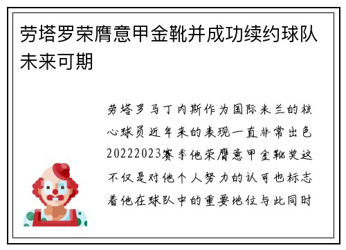 劳塔罗荣膺意甲金靴并成功续约球队未来可期