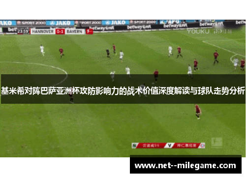 基米希对阵巴萨亚洲杯攻防影响力的战术价值深度解读与球队走势分析