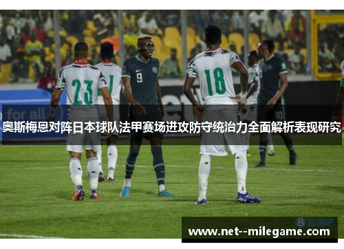 奥斯梅恩对阵日本球队法甲赛场进攻防守统治力全面解析表现研究