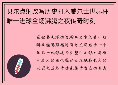 贝尔点射改写历史打入威尔士世界杯唯一进球全场沸腾之夜传奇时刻 贝尔点射改写历史打入威尔士世界杯唯一进球全场沸腾之夜传奇时刻