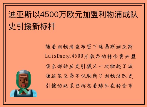 迪亚斯以4500万欧元加盟利物浦成队史引援新标杆 迪亚斯以4500万欧元加盟利物浦成队史引援新标杆