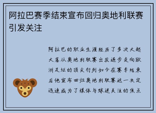 阿拉巴赛季结束宣布回归奥地利联赛引发关注 阿拉巴赛季结束宣布回归奥地利联赛引发关注