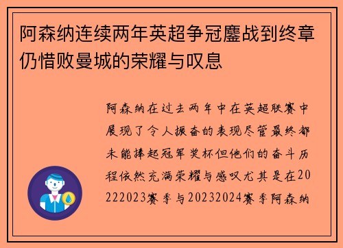阿森纳连续两年英超争冠鏖战到终章仍惜败曼城的荣耀与叹息 阿森纳连续两年英超争冠鏖战到终章仍惜败曼城的荣耀与叹息