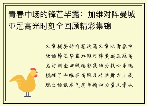 青春中场的锋芒毕露:加维对阵曼城亚冠高光时刻全回顾精彩集锦 青春中场的锋芒毕露:加维对阵曼城亚冠高光时刻全回顾精彩集锦