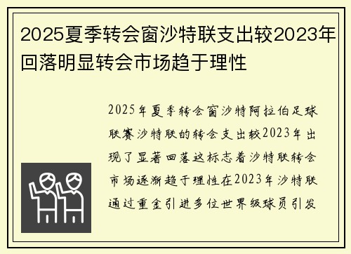 2025夏季转会窗沙特联支出较2023年回落明显转会市场趋于理性 2025夏季转会窗沙特联支出较2023年回落明显转会市场趋于理性
