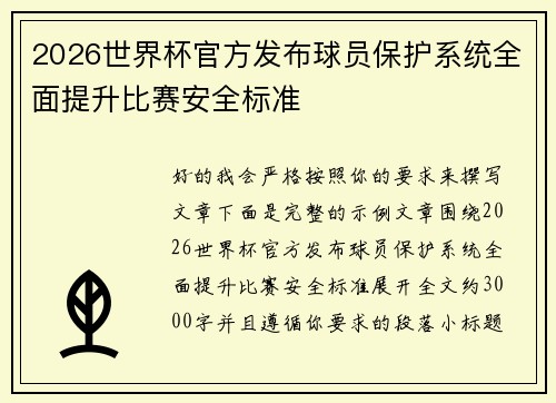 2026世界杯官方发布球员保护系统全面提升比赛安全标准 2026世界杯官方发布球员保护系统全面提升比赛安全标准
