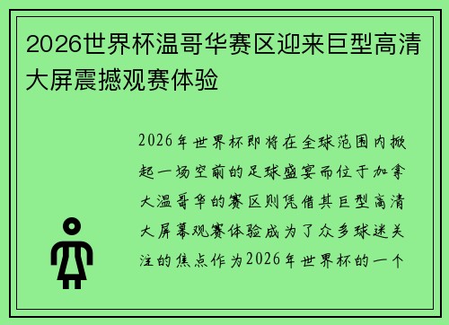 2026世界杯温哥华赛区迎来巨型高清大屏震撼观赛体验 2026世界杯温哥华赛区迎来巨型高清大屏震撼观赛体验