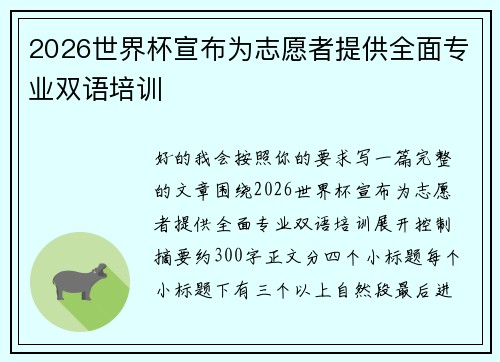 2026世界杯宣布为志愿者提供全面专业双语培训 2026世界杯宣布为志愿者提供全面专业双语培训