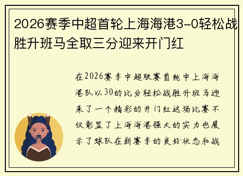 2026赛季中超首轮上海海港3-0轻松战胜升班马全取三分迎来开门红 2026赛季中超首轮上海海港3-0轻松战胜升班马全取三分迎来开门红