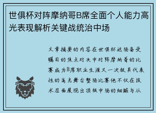 世俱杯对阵摩纳哥B席全面个人能力高光表现解析关键战统治中场 世俱杯对阵摩纳哥B席全面个人能力高光表现解析关键战统治中场