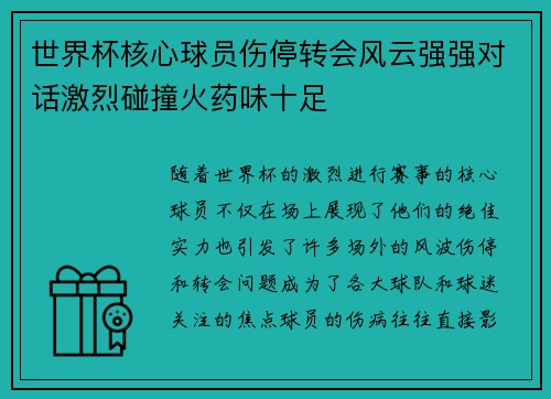 世界杯核心球员伤停转会风云强强对话激烈碰撞火药味十足 世界杯核心球员伤停转会风云强强对话激烈碰撞火药味十足