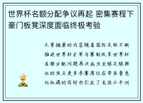 世界杯名额分配争议再起 密集赛程下豪门板凳深度面临终极考验 世界杯名额分配争议再起 密集赛程下豪门板凳深度面临终极考验