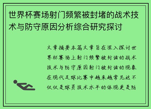 世界杯赛场射门频繁被封堵的战术技术与防守原因分析综合研究探讨 世界杯赛场射门频繁被封堵的战术技术与防守原因分析综合研究探讨