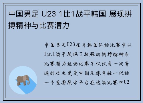 中国男足 U23 1比1战平韩国 展现拼搏精神与比赛潜力 中国男足 U23 1比1战平韩国 展现拼搏精神与比赛潜力