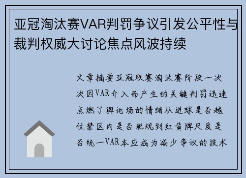 亚冠淘汰赛VAR判罚争议引发公平性与裁判权威大讨论焦点风波持续 亚冠淘汰赛VAR判罚争议引发公平性与裁判权威大讨论焦点风波持续