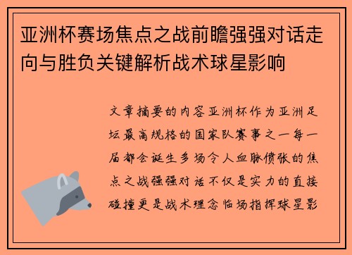 亚洲杯赛场焦点之战前瞻强强对话走向与胜负关键解析战术球星影响 亚洲杯赛场焦点之战前瞻强强对话走向与胜负关键解析战术球星影响