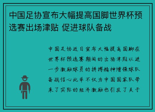中国足协宣布大幅提高国脚世界杯预选赛出场津贴 促进球队备战 中国足协宣布大幅提高国脚世界杯预选赛出场津贴 促进球队备战