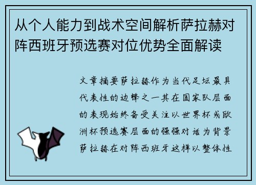 从个人能力到战术空间解析萨拉赫对阵西班牙预选赛对位优势全面解读 从个人能力到战术空间解析萨拉赫对阵西班牙预选赛对位优势全面解读