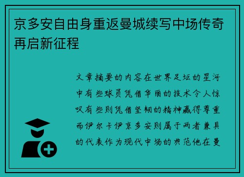 京多安自由身重返曼城续写中场传奇再启新征程 京多安自由身重返曼城续写中场传奇再启新征程