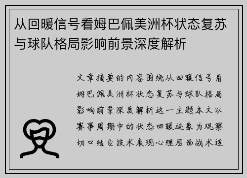 从回暖信号看姆巴佩美洲杯状态复苏与球队格局影响前景深度解析 从回暖信号看姆巴佩美洲杯状态复苏与球队格局影响前景深度解析