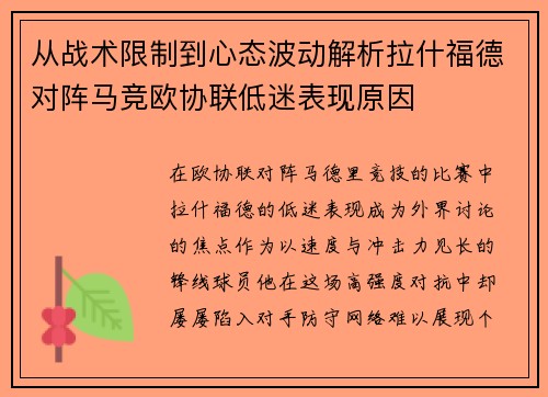 从战术限制到心态波动解析拉什福德对阵马竞欧协联低迷表现原因 从战术限制到心态波动解析拉什福德对阵马竞欧协联低迷表现原因