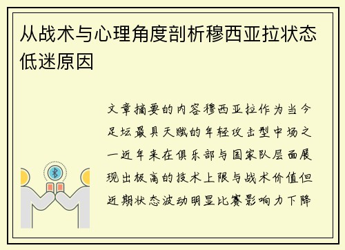 从战术与心理角度剖析穆西亚拉状态低迷原因 从战术与心理角度剖析穆西亚拉状态低迷原因