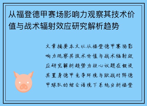 从福登德甲赛场影响力观察其技术价值与战术辐射效应研究解析趋势 从福登德甲赛场影响力观察其技术价值与战术辐射效应研究解析趋势