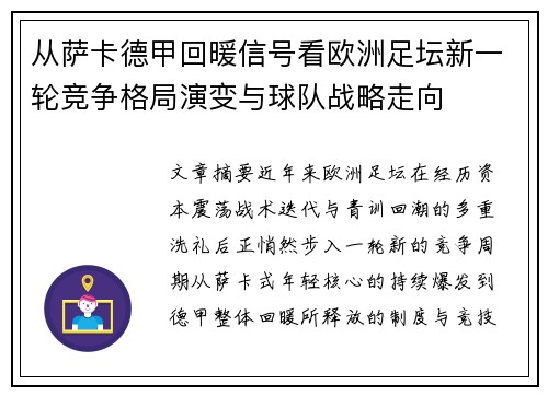 从萨卡德甲回暖信号看欧洲足坛新一轮竞争格局演变与球队战略走向 从萨卡德甲回暖信号看欧洲足坛新一轮竞争格局演变与球队战略走向
