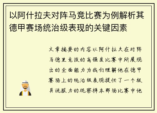 以阿什拉夫对阵马竞比赛为例解析其德甲赛场统治级表现的关键因素 以阿什拉夫对阵马竞比赛为例解析其德甲赛场统治级表现的关键因素