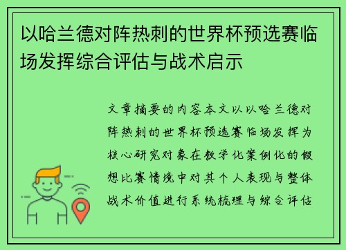 以哈兰德对阵热刺的世界杯预选赛临场发挥综合评估与战术启示 以哈兰德对阵热刺的世界杯预选赛临场发挥综合评估与战术启示
