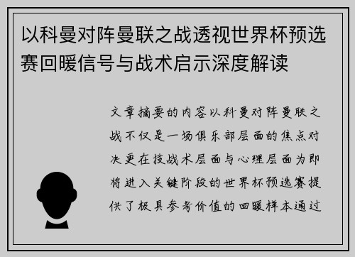 以科曼对阵曼联之战透视世界杯预选赛回暖信号与战术启示深度解读 以科曼对阵曼联之战透视世界杯预选赛回暖信号与战术启示深度解读